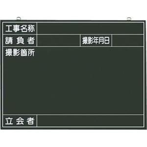 つくし工房 安全標識 141-B 『工事名称』 撮影用黒板 450×600mm ベニア