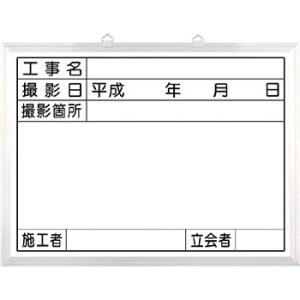 つくし工房 安全標識 141-C 『工事名』 撮影用黒板 ホワイトボードタイプ 450×600mm ...