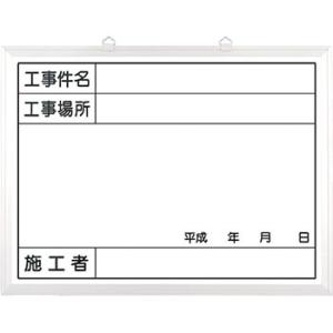 つくし工房 安全標識 142-AH 『工事件名』 撮影用黒板 ホワイトボードタイプ 450×600m...