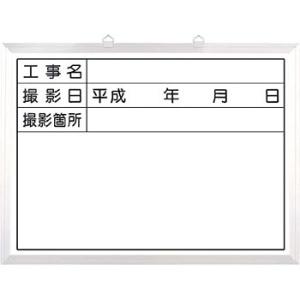 つくし工房 安全標識 142-C 『工事名』 撮影用黒板 ホワイトボードタイプ 450×600mm ...