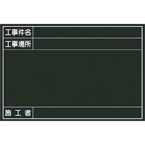 つくし工房 安全標識 142-S 『工事件名』 撮影用黒板 300×450mm ベニア