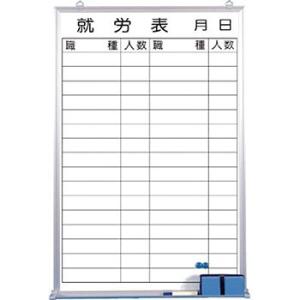 つくし工房 安全標識 144-C 『就労表』 就労表ホワイトボード 900×600mm ホーロー