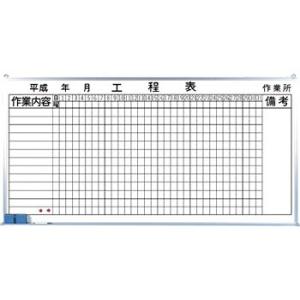つくし工房 安全標識 145-C 月間工程表ホワイトボード 900×1800mm ホーロー[送料別途...