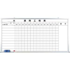 つくし工房 安全標識 145-H 週間工程表ホワイトボード 900×1800mm ホーロー[送料別途...