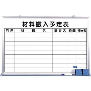 つくし工房 安全標識 146-C 『材料搬入予定表』 作業予定表ホワイトボード 600×900mm ...