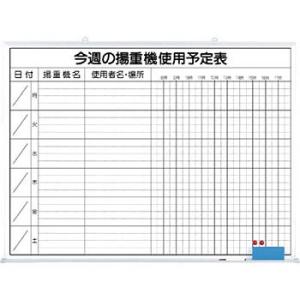 つくし工房 安全標識 146-G 『今週の揚重機使用予定表』 作業予定表ホワイトボード 900×12...