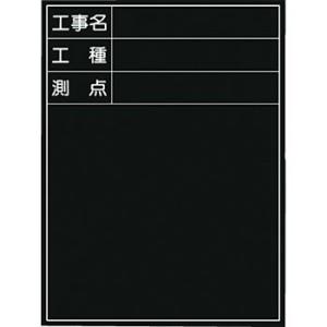つくし工房 安全標識 150-D 『工事名』 撮影用黒板 公共工事仕様 600×450mm ベニア