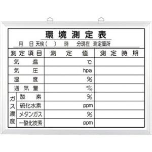 つくし工房 安全標識 153-C 『環境測定表』 撮影用黒板 450×600mm ホーロー