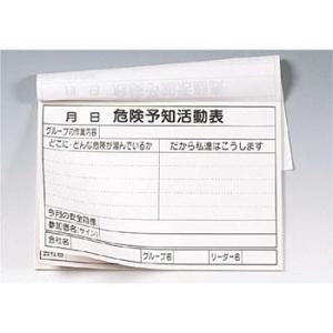 つくし工房 安全標識 167-Y1 『危険予知活動表』 KY活動用紙 A3判/50枚綴り 297×4...