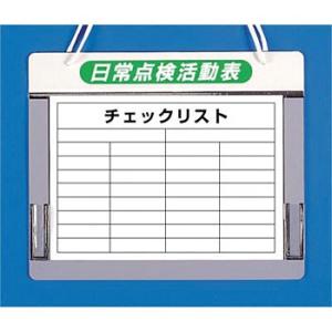 つくし工房 安全標識 168-B 『日常点検活動表』 チェックボード A3ヨコ用 375×475mm...