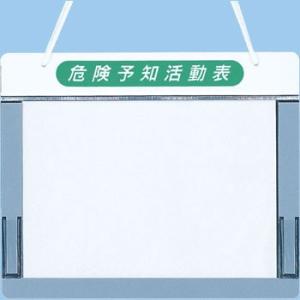 つくし工房 安全標識 169-C 『危険予知活動表』 KYチェックボード A4ヨコ用 290×350...