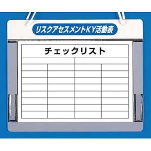 つくし工房 安全標識 170-C 『リスクアセスメントKY活動表』 リスクアセスメントKYチェックボ...