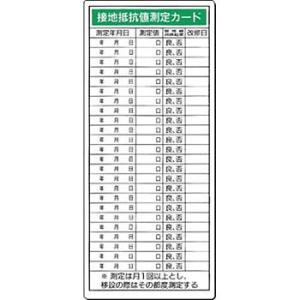つくし工房 安全標識 195-A 『抵抗値測定カード』 電気関係標識 接地抵抗値 200×80mm ...