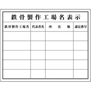 つくし工房 安全標識 216-F 『鉄骨製作工場名表示』 カラー鋼板法定表示板 複数工場用 400×...