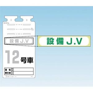 つくし工房 安全標識 242-C 『設備J.V』 備品用ステッカー 60×290mm ステッカー