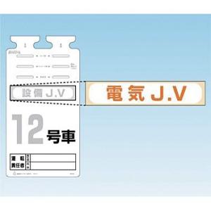 つくし工房 安全標識 242-E 『電気J.V』 備品用ステッカー 60×290mm ステッカー