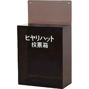 つくし工房 安全標識 285-B3 ヒヤリハット投票箱 アクリルグレースモーク