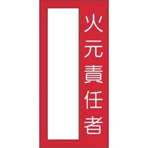 つくし工房 安全標識 314-M 『火元責任者』 短冊型標識 小型ステッカー 75×35mm ステッ...