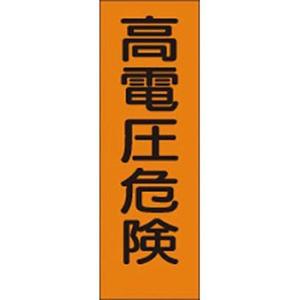 つくし工房 安全標識 365-T 『高電圧危険』 短冊型標識 200×80mm ステッカー