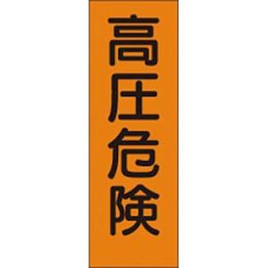 つくし工房 安全標識 366-T 『高圧危険』 短冊型標識 200×80mm ステッカー