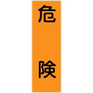 つくし工房 安全標識 367 『危険』 短冊型標識 360×120mm SCボード