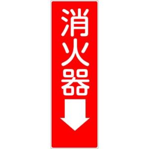 つくし工房 安全標識 375 『消火器↓』 短冊型標識 250×80mm SCボード