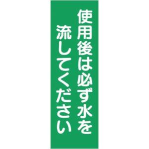 つくし工房 安全標識 393-S 『使用後は必ず水を流してください』 短冊型標識 360×120mm...