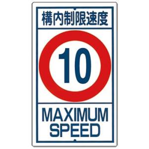 つくし工房 安全標識 402-10 『構内制限速度(10)』 構内交通標識 680×400mm カラ...