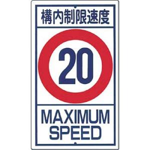 つくし工房 安全標識 402-20 『構内制限速度(20)』 構内交通標識 680×400mm カラ...