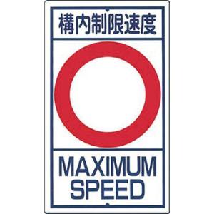 つくし工房 安全標識 402 『構内制限速度＿(数字なし)』 構内交通標識 680×400mm カラ...