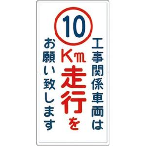 つくし工房 安全標識 404-D10 『工事関係車両は(10)km走行をお願い致します』 構内交通標...