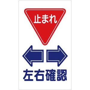 つくし工房 安全標識 404-F 『止まれ/左右確認』 構内交通標識 680×400mm カラー鋼板