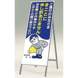 つくし工房 安全標識 412 『ご通行中のみなさま まことに申し訳ありません』全面反射立看板 160...