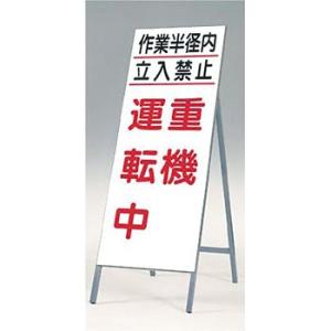 つくし工房 安全標識 413-A 『作業半径内立入禁止/重機運転中』 全面反射立看板 自立型 160...