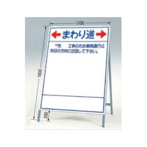 つくし工房 安全標識 429-B 『←まわり道→』 公共工事用立看板 国土交通省型 全高1600mm...