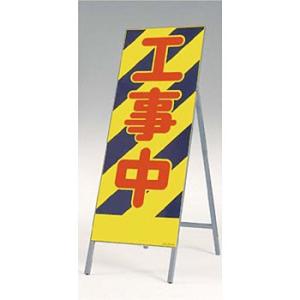 つくし工房 安全標識 432 『工事中』 全面反射立看板 自立型 1600×550mm スチール+反...