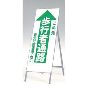 つくし工房 安全標識 432-A 『この先歩行者通路/足元に御注意下さい』 全面反射立看板 自立型 ...