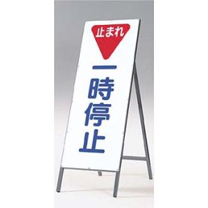 つくし工房 安全標識 433 『止まれ/一時停止』 全面反射立看板 自立型 1600×550mm ス...