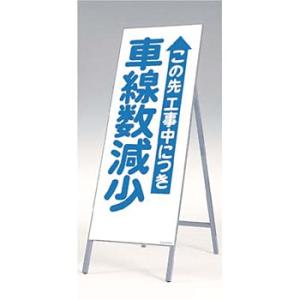 つくし工房 安全標識 437 『この先工事中につき車線数減少』 全面反射立看板 自立型 1600×5...