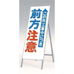 つくし工房 安全標識 438 『この先工事中につき前方注意』 全面反射立看板 自立型 1600×55...