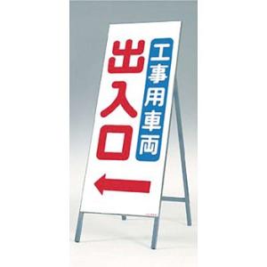 つくし工房 安全標識 439 『工事用車両出入口←』 全面反射立看板 自立型 1600×550mm ...
