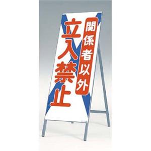 つくし工房 安全標識 440 『関係者以外立入禁止』 全面反射立看板 自立型 1600×550mm ...