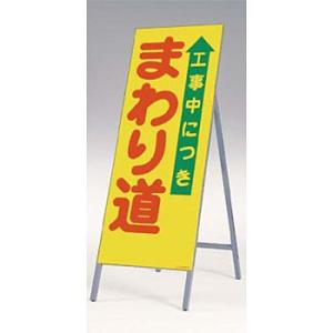 つくし工房 安全標識 441 『工事中につきまわり道』 全面反射立看板 自立型 1600×550mm...