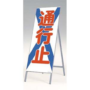 つくし工房 安全標識 442 『通行止』 全面反射立看板 自立型 1600×550mm スチール+反...