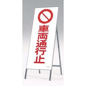 つくし工房 安全標識 442-A 『車両通行止』 全面反射立看板 自立型 1600×550mm スチ...