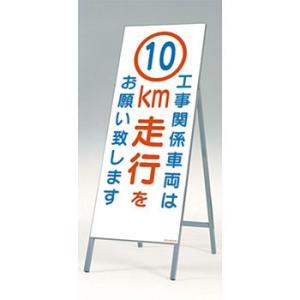 つくし工房 安全標識 442-C10 『工事関係車両は10km走行をお願い致します』 全面反射立看板...