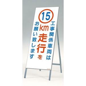 つくし工房 安全標識 442-C15 『工事関係車両は15km走行をお願い致します』 全面反射立看板...