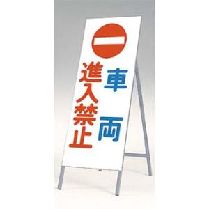 つくし工房 安全標識 443 『車両進入禁止』 全面反射立看板 自立型 1600×550mm スチー...