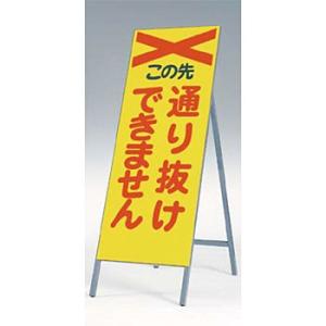 つくし工房 安全標識 443-A 『この先通り抜けできません』 全面反射立看板 自立型 1600×5...