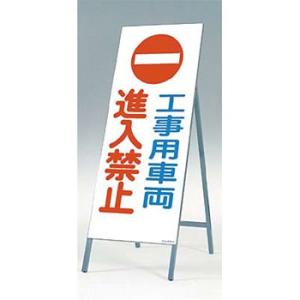 つくし工房 安全標識 443-B 『工事用車両進入禁止』 全面反射立看板 自立型 1600×550m...